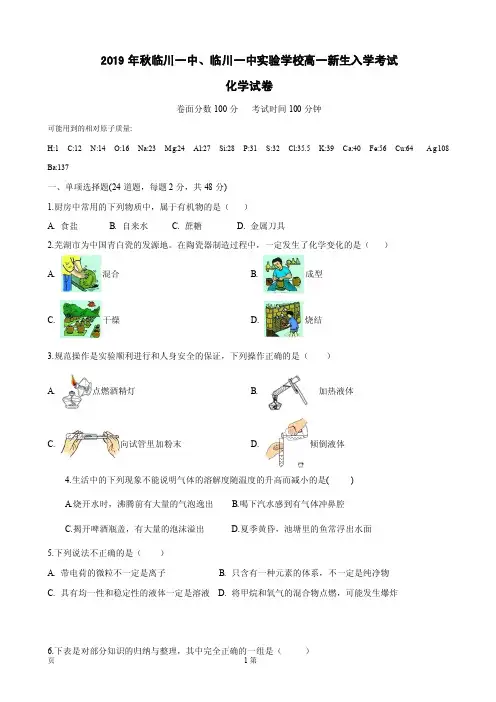 2019-2020学年江西省抚州市临川区第一中学高一上学期入学考试化学试题 PDF版