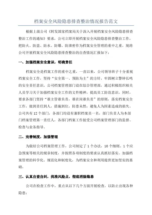 档案安全风险隐患排查整治情况报告范文