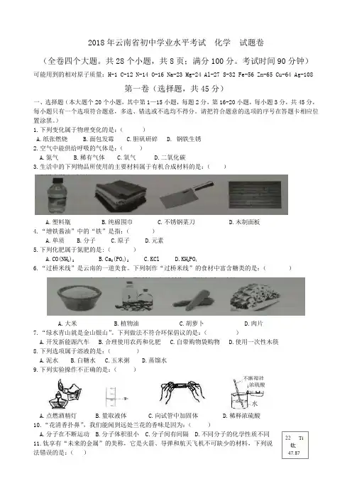 2018年云南省初中学业水平考试  化学  试题卷