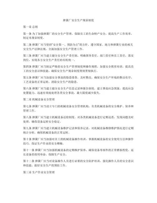 弹簧厂安全生产规章制度