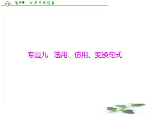 《南方新课堂·高考总复习》语文(广东专用)一轮复习课件第一部分 专题九 选用、仿用、变换句式