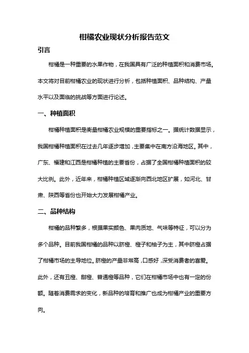 柑橘农业现状分析报告范文