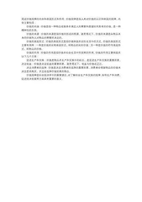 简述价值规律的内容和表现形式和作用