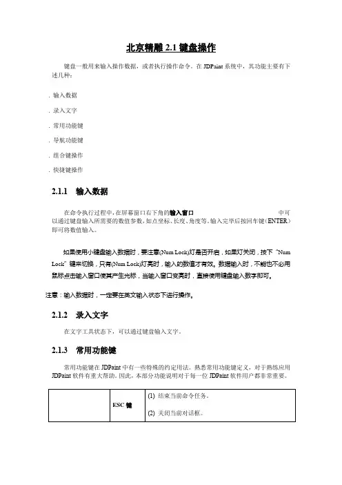 北京精雕2.1键盘操作