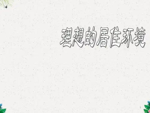 五年级美术下册ppt课件 《理想的居住环境》2