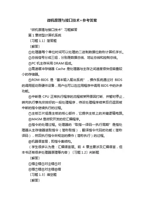 微机原理与接口技术+参考答案