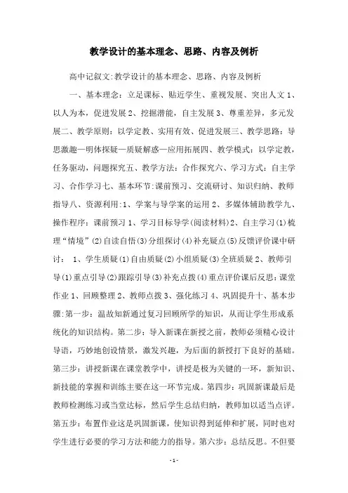 教学设计的基本理念、思路、内容及例析