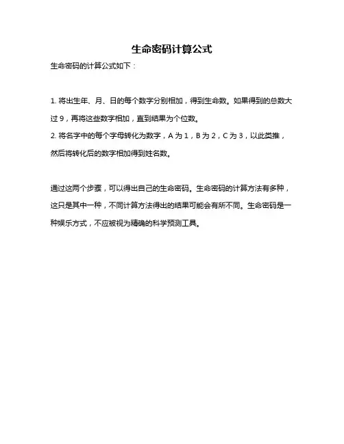 生命密码计算公式