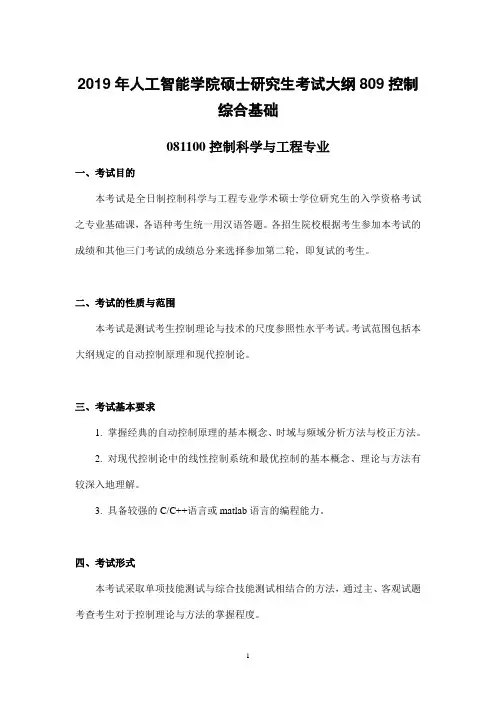 南开大学2019年人工智能学院硕士研究生考试大纲809控制综合基础