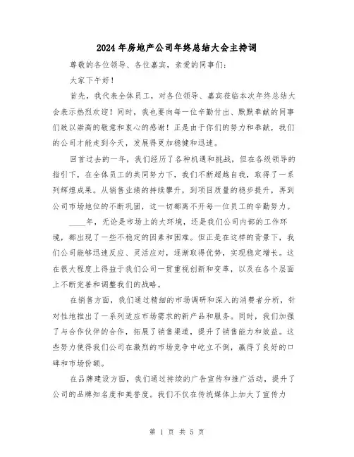 2024年房地产公司年终总结大会主持词（2篇）
