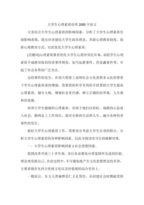 大学生心理素质培养2000字论文