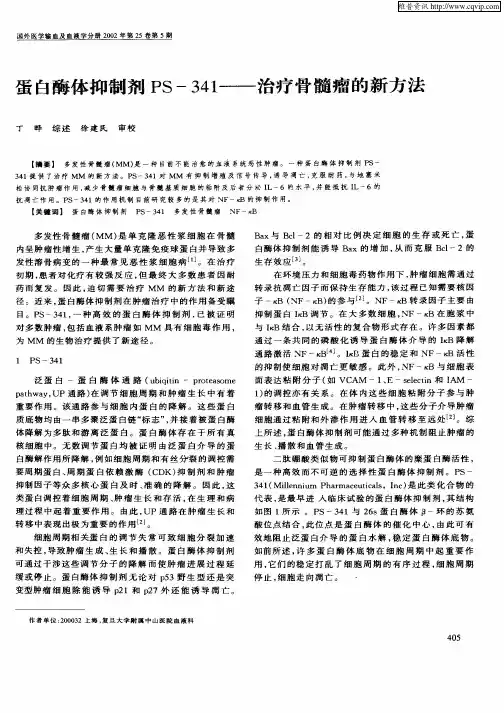 蛋白酶体抑制剂PS—341—治疗骨髓瘤的新方法