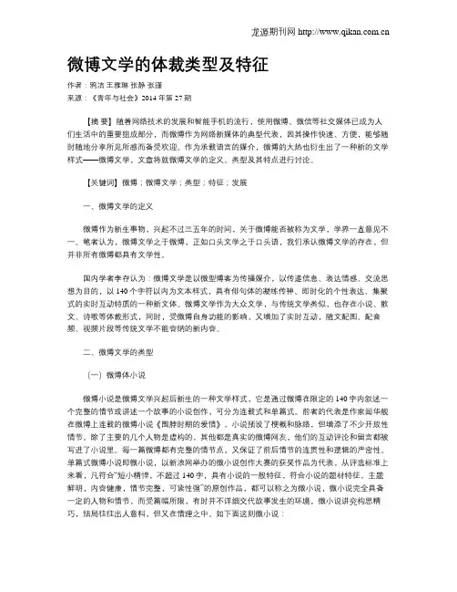 微博文学的体裁类型及特征