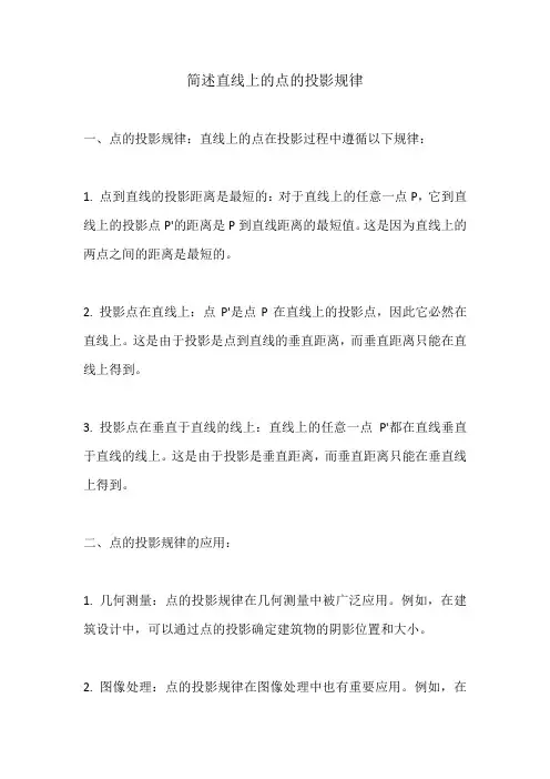 简述直线上的点的投影规律