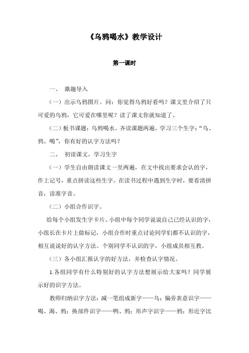 《乌鸦喝水》第一课时教学设计