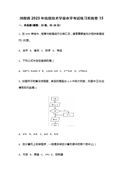 河南省2023年信息技术学业水平考试练习系统卷15(含答案解析)