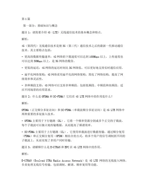 4g面试题目(3篇)