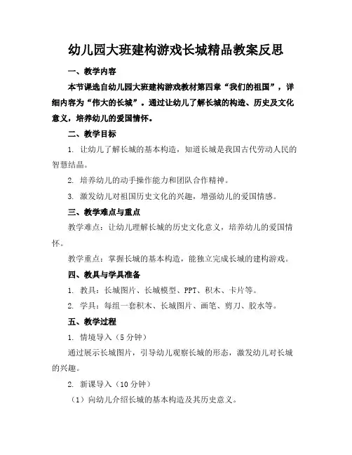 幼儿园大班建构游戏长城精品教案反思
