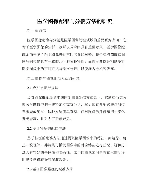医学图像配准与分割方法的研究
