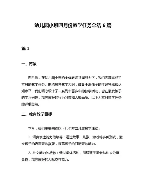 幼儿园小班四月份教学任务总结6篇