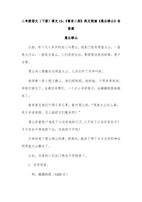 二年级语文(下册)课文12：《寓言二则》类文阅读《愚公移山》含答案