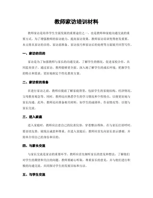 教师家访培训材料