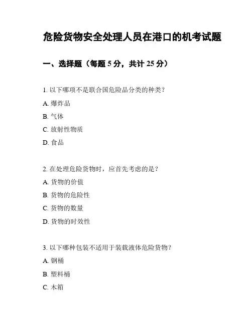 危险货物安全处理人员在港口的机考试题