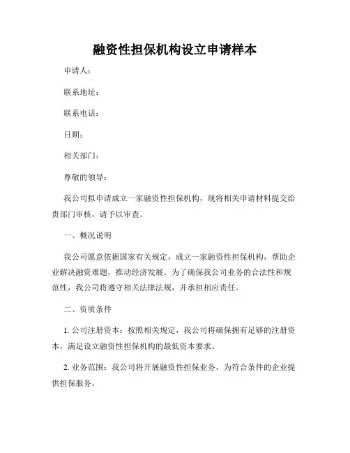 融资性担保机构设立申请样本