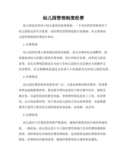 幼儿园管理制度经费