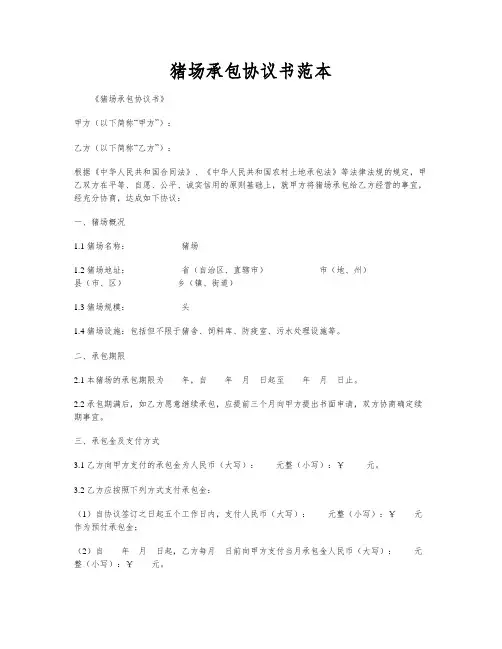 猪场承包协议书范本