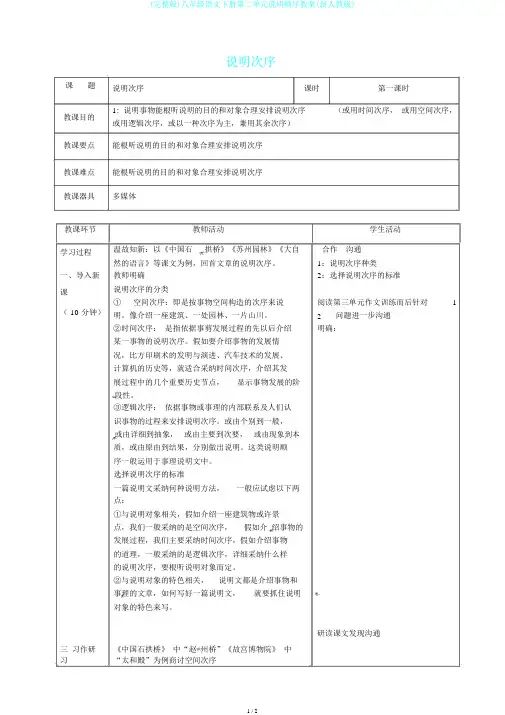 (完整版)八年级语文下册第二单元说明顺序教案(新人教版)