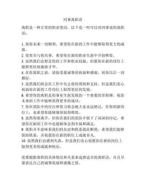 同事离职语