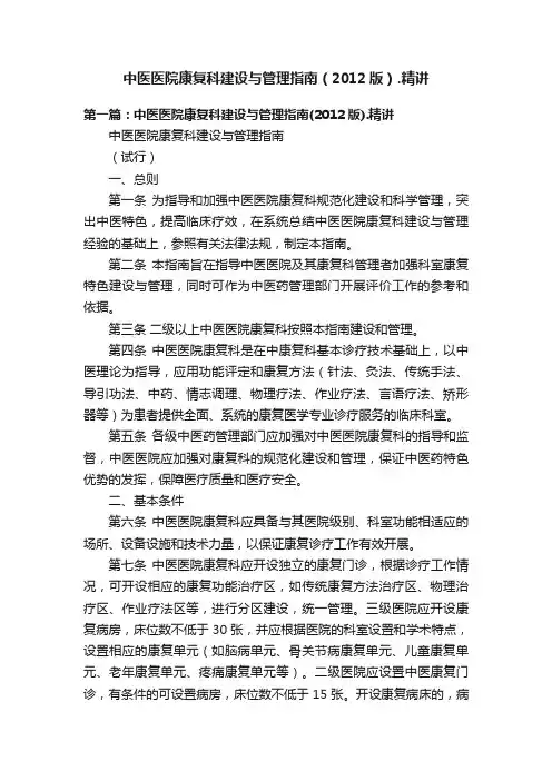 中医医院康复科建设与管理指南（2012版）.精讲