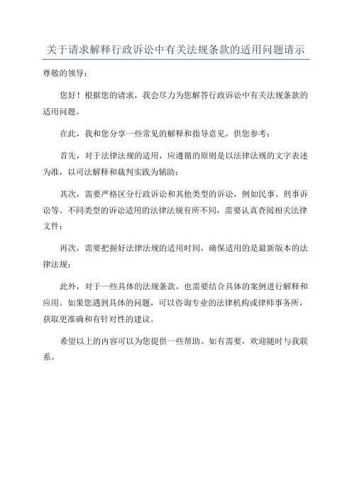 关于请求解释行政诉讼中有关法规条款的适用问题请示