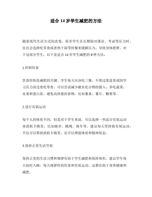 适合14岁学生减肥的方法