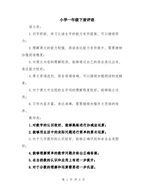 小学一年级下册评语