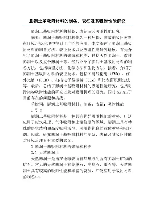 膨润土基吸附材料的制备、表征及其吸附性能研究