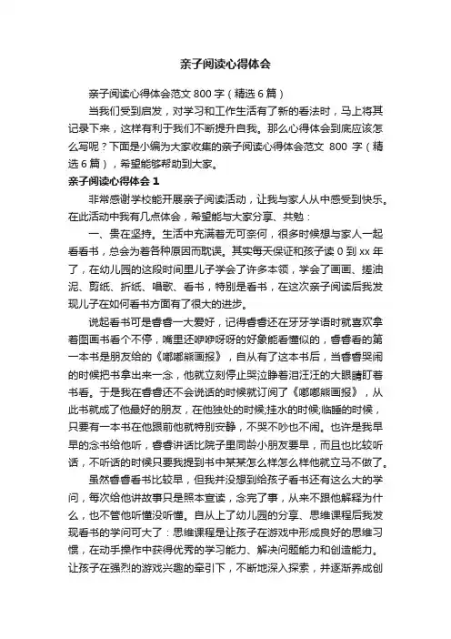 亲子阅读心得体会范文800字（精选6篇）