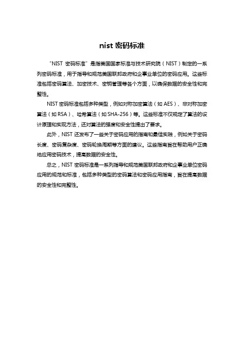 nist 密码标准