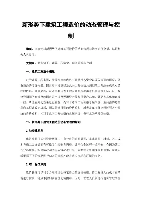 新形势下建筑工程造价的动态管理与控制