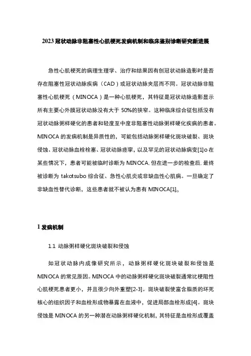 2023冠状动脉非阻塞性心肌梗死发病机制和临床鉴别诊断研究新进展