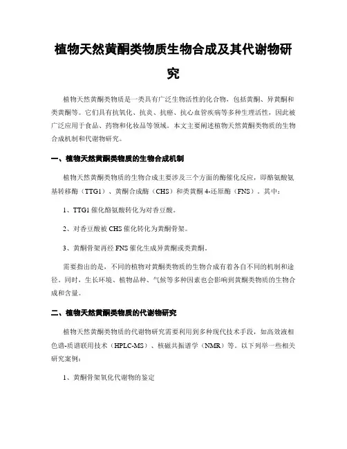 植物天然黄酮类物质生物合成及其代谢物研究