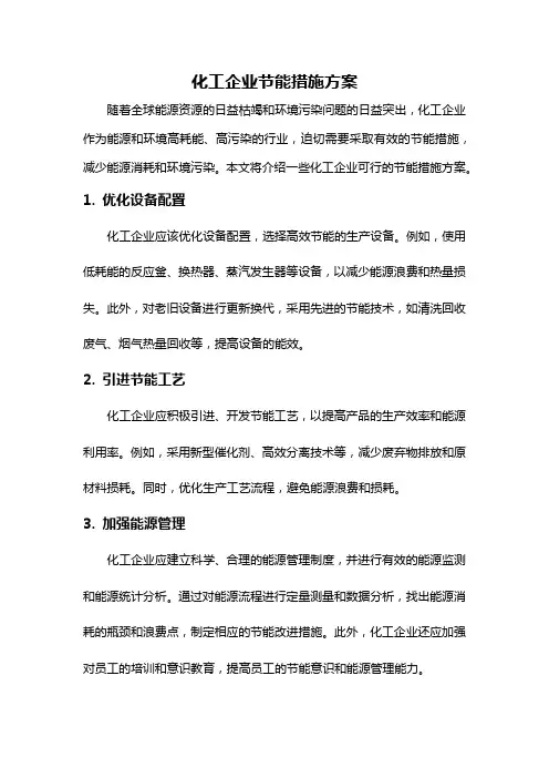 化工企业节能措施方案