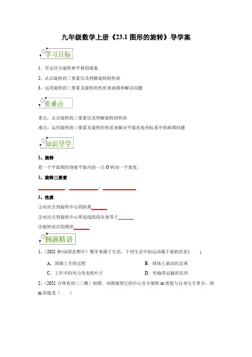 人教版九年级数学上册《23图形的旋转》导学案