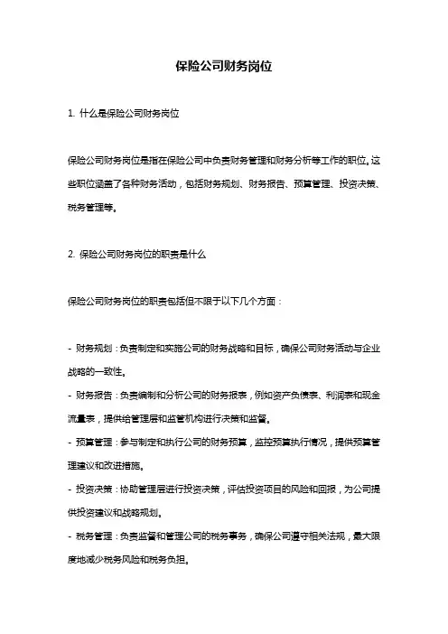 保险公司财务岗位