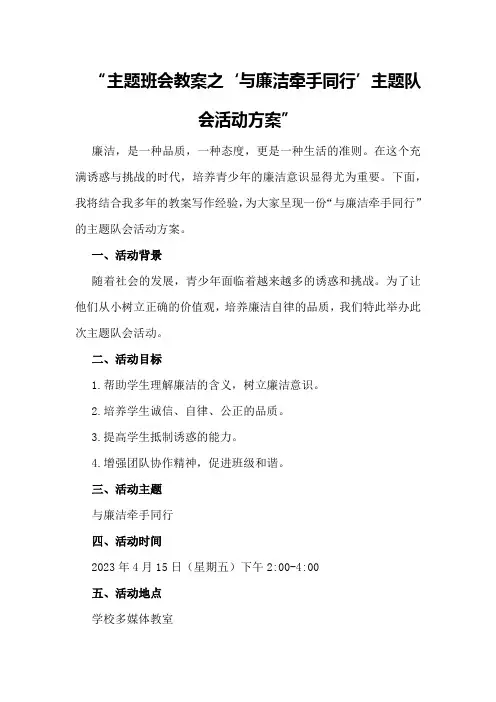 主题班会教案之“与廉洁牵手同行”主题队会活动方案