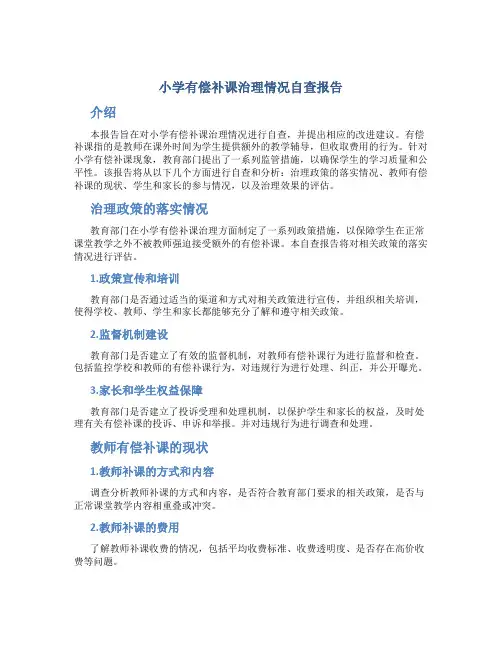 小学有偿补课治理情况自查报告