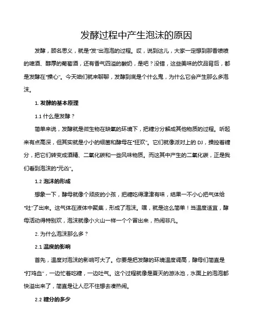 发酵过程中产生泡沫的原因