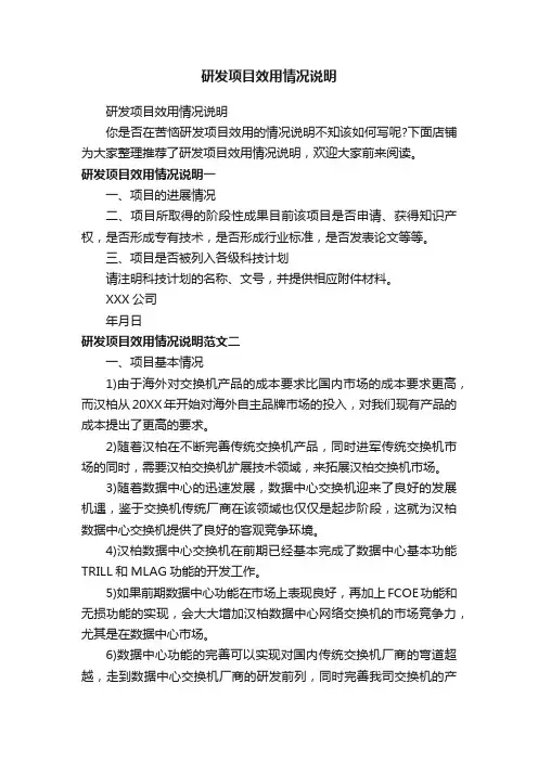 研发项目效用情况说明
