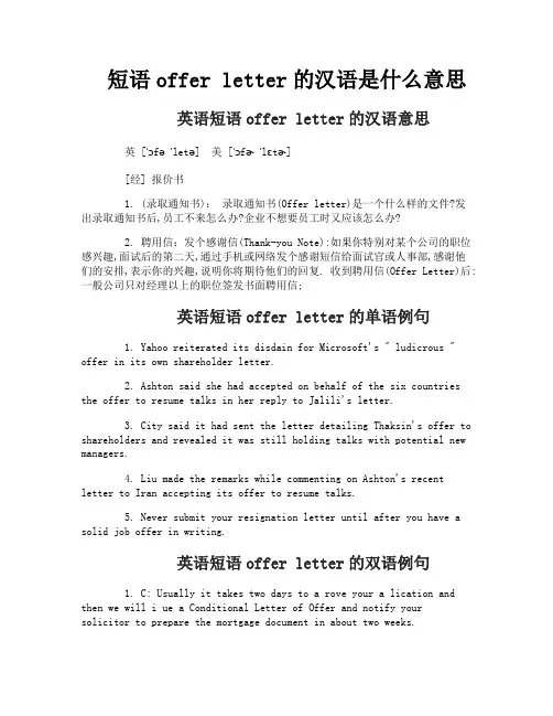 短语offer letter的汉语是什么意思